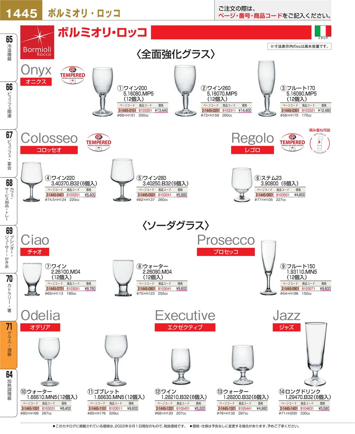 EBM業務用厨房用品カタログvol.22・ページ番号1445・グラス・酒器
