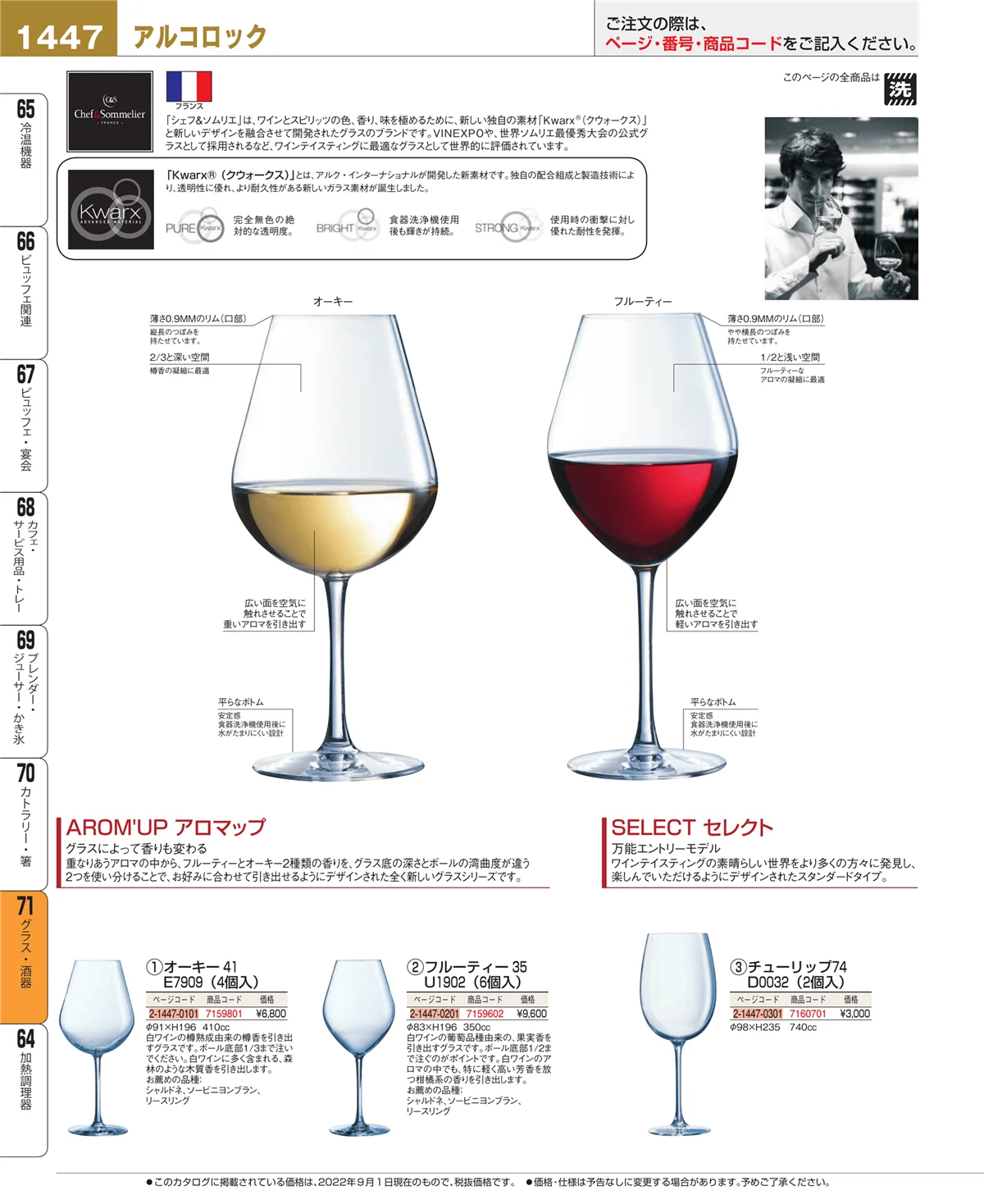 EBM業務用厨房用品カタログvol.22・ページ番号1447・グラス・酒器