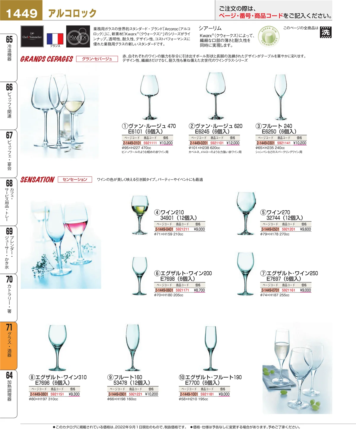 EBM業務用厨房用品カタログvol.22・ページ番号1449・グラス・酒器