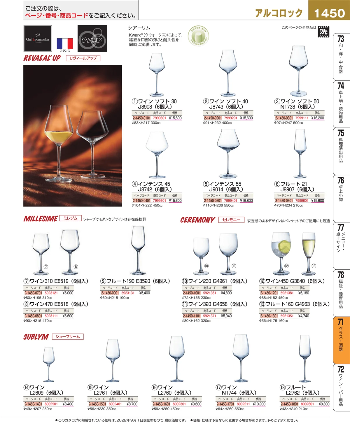 EBM業務用厨房用品カタログvol.22・ページ番号1450・グラス・酒器