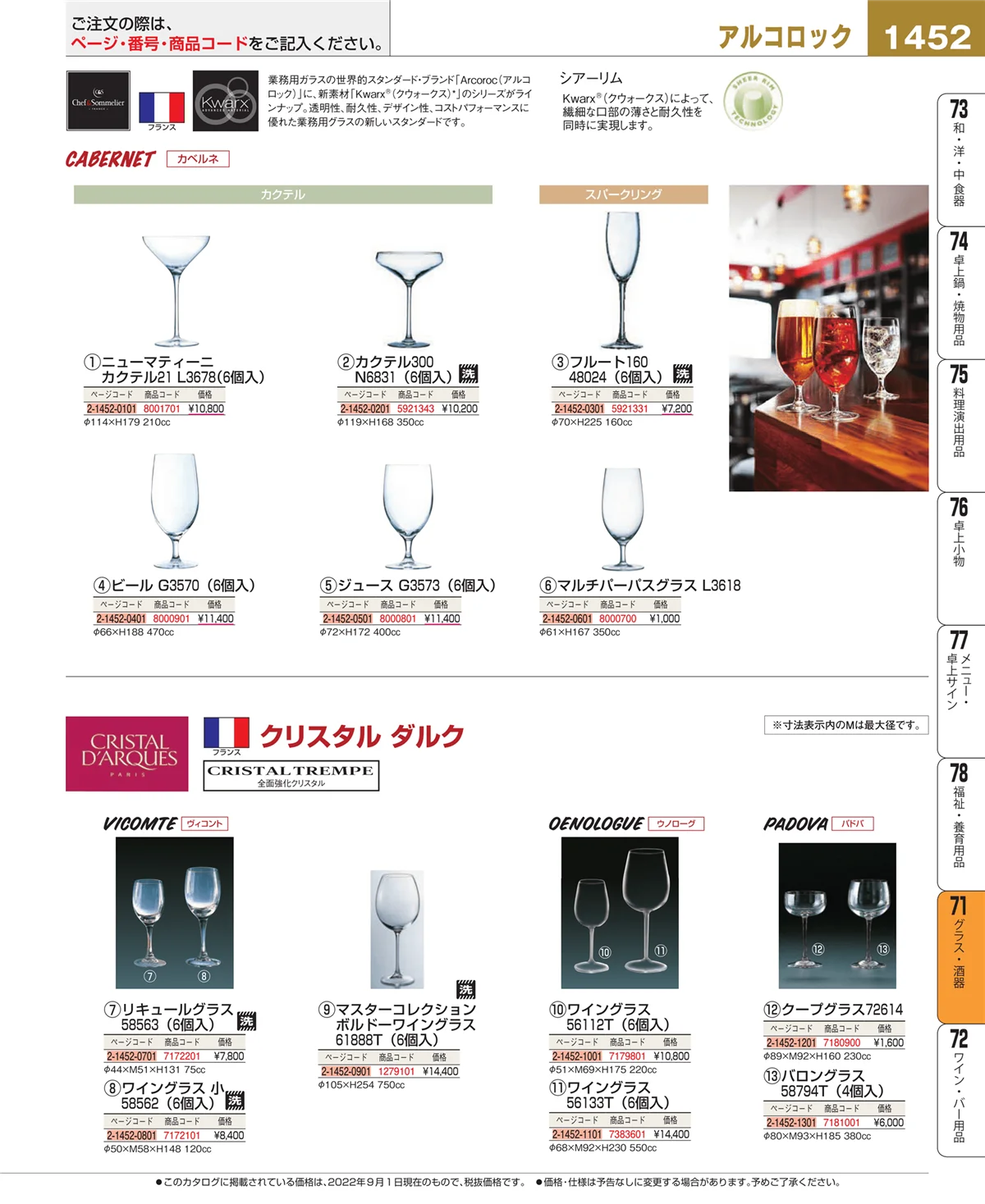 EBM業務用厨房用品カタログvol.22・ページ番号1452・グラス・酒器