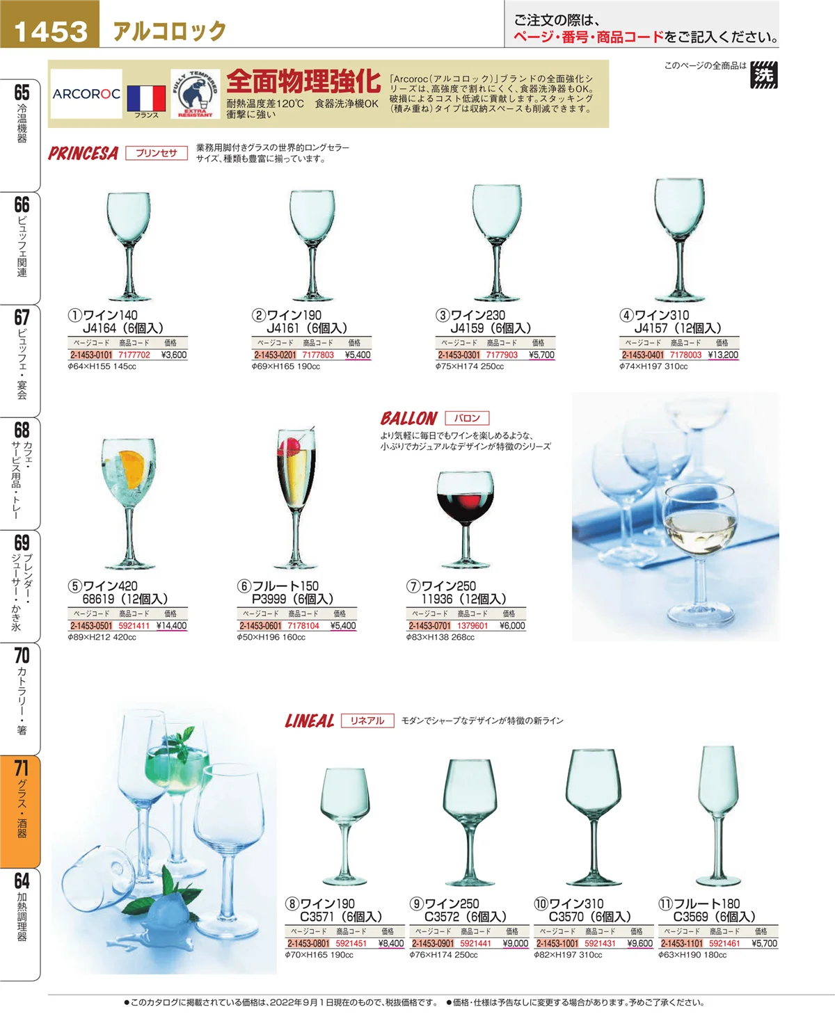 EBM業務用厨房用品カタログvol.22・ページ番号1453・グラス・酒器