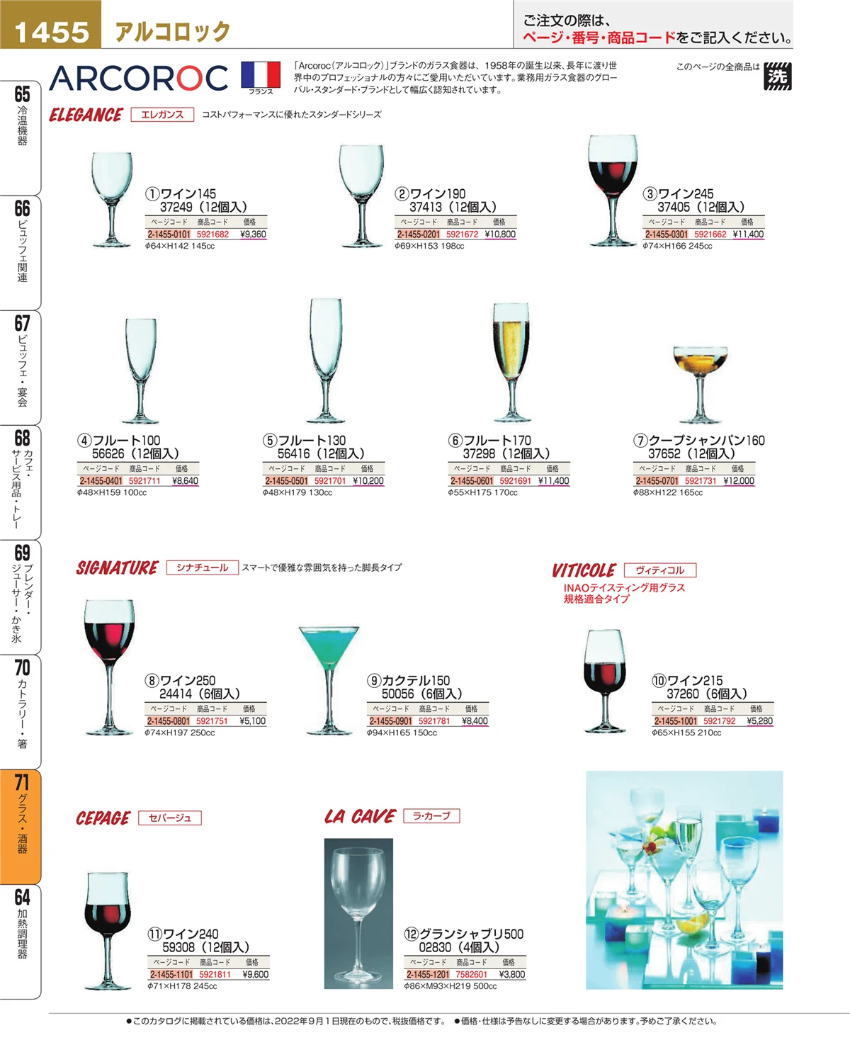 EBM業務用厨房用品カタログvol.22・ページ番号1455・グラス・酒器