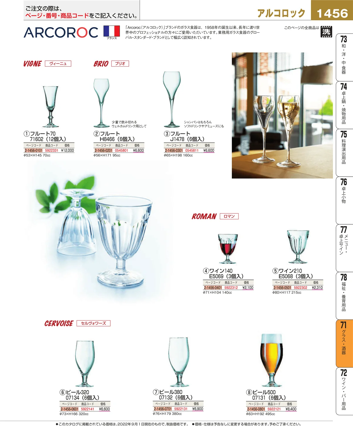 EBM業務用厨房用品カタログvol.22・ページ番号1456・グラス・酒器