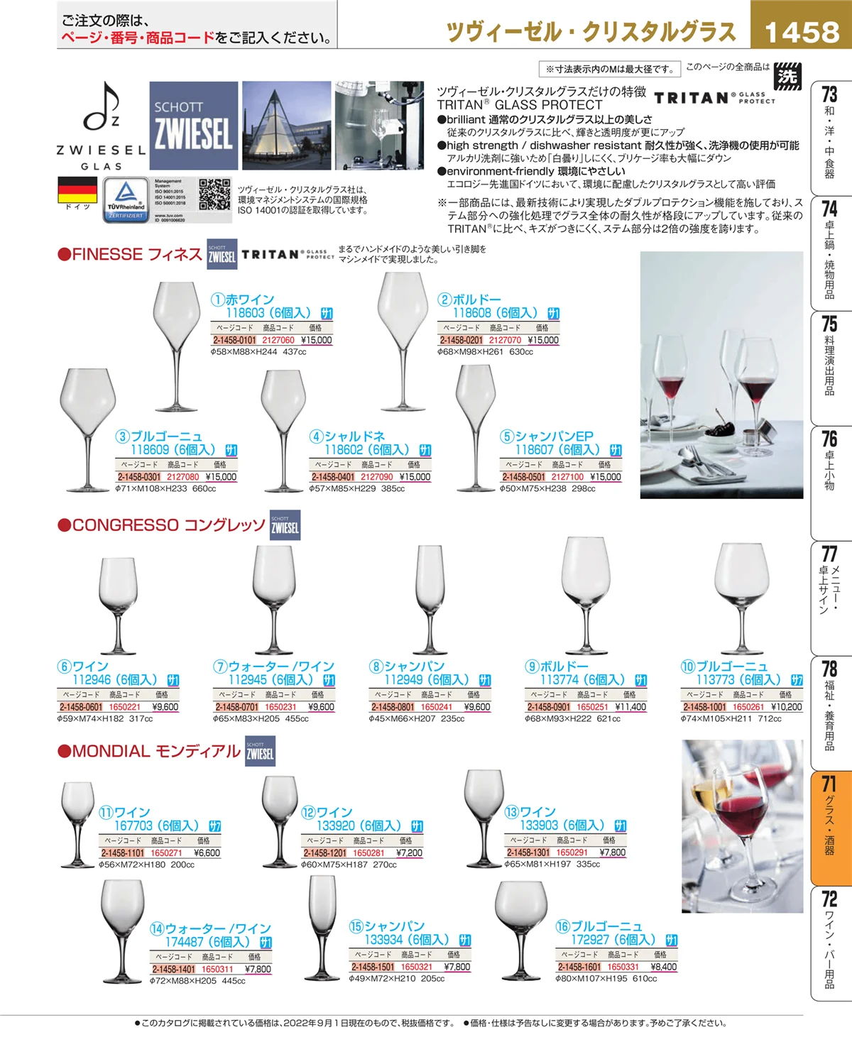 EBM業務用厨房用品カタログvol.22・ページ番号1458・グラス・酒器