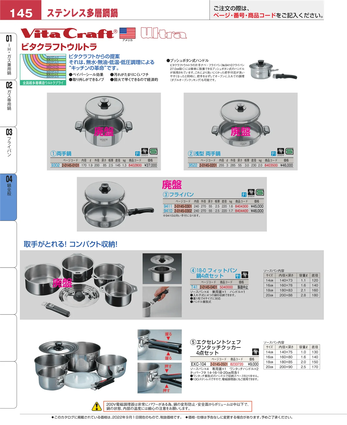 EBM業務用厨房用品カタログvol.22・ページ番号145・鍋全般