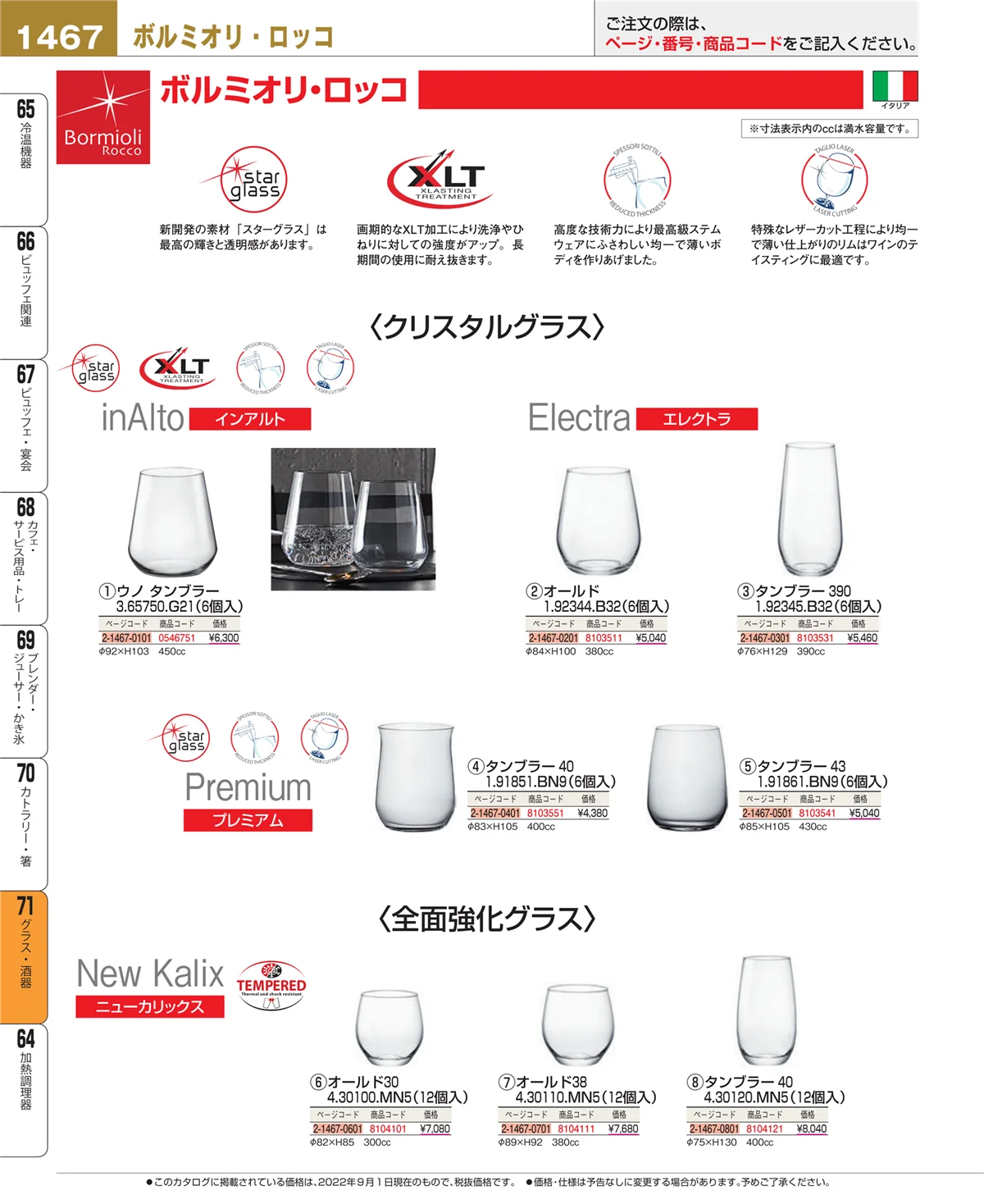 EBM業務用厨房用品カタログvol.22・ページ番号1467・グラス・酒器