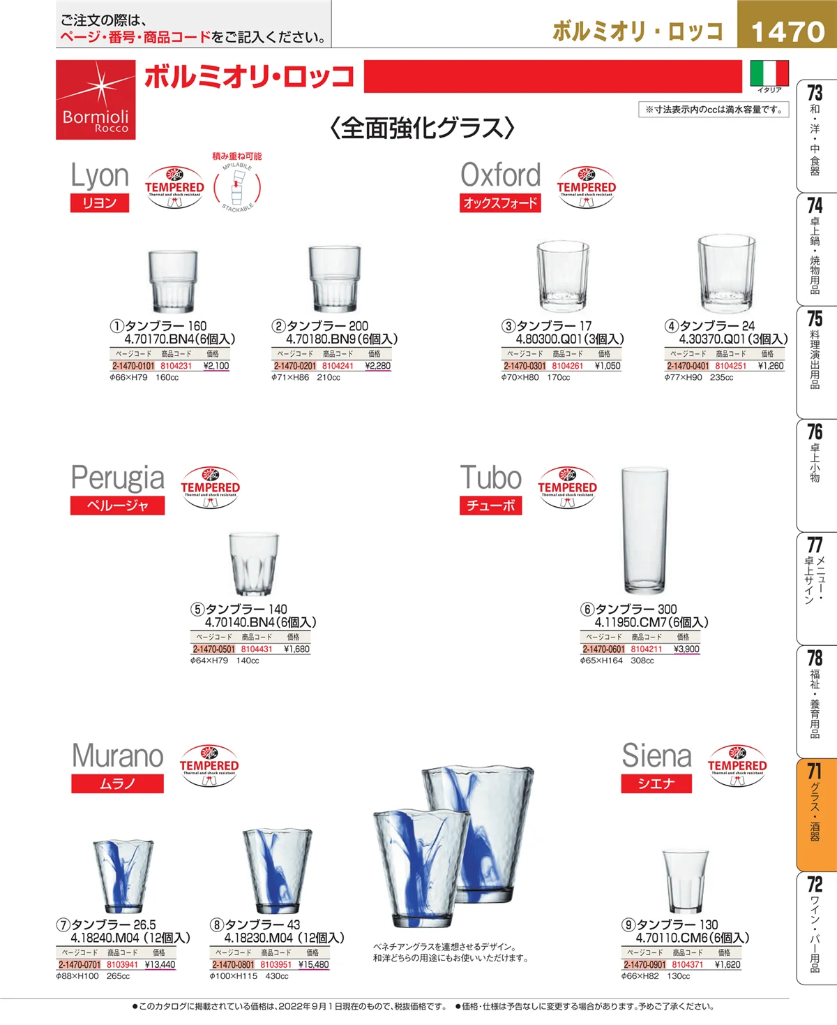 EBM業務用厨房用品カタログvol.22・ページ番号1470・グラス・酒器