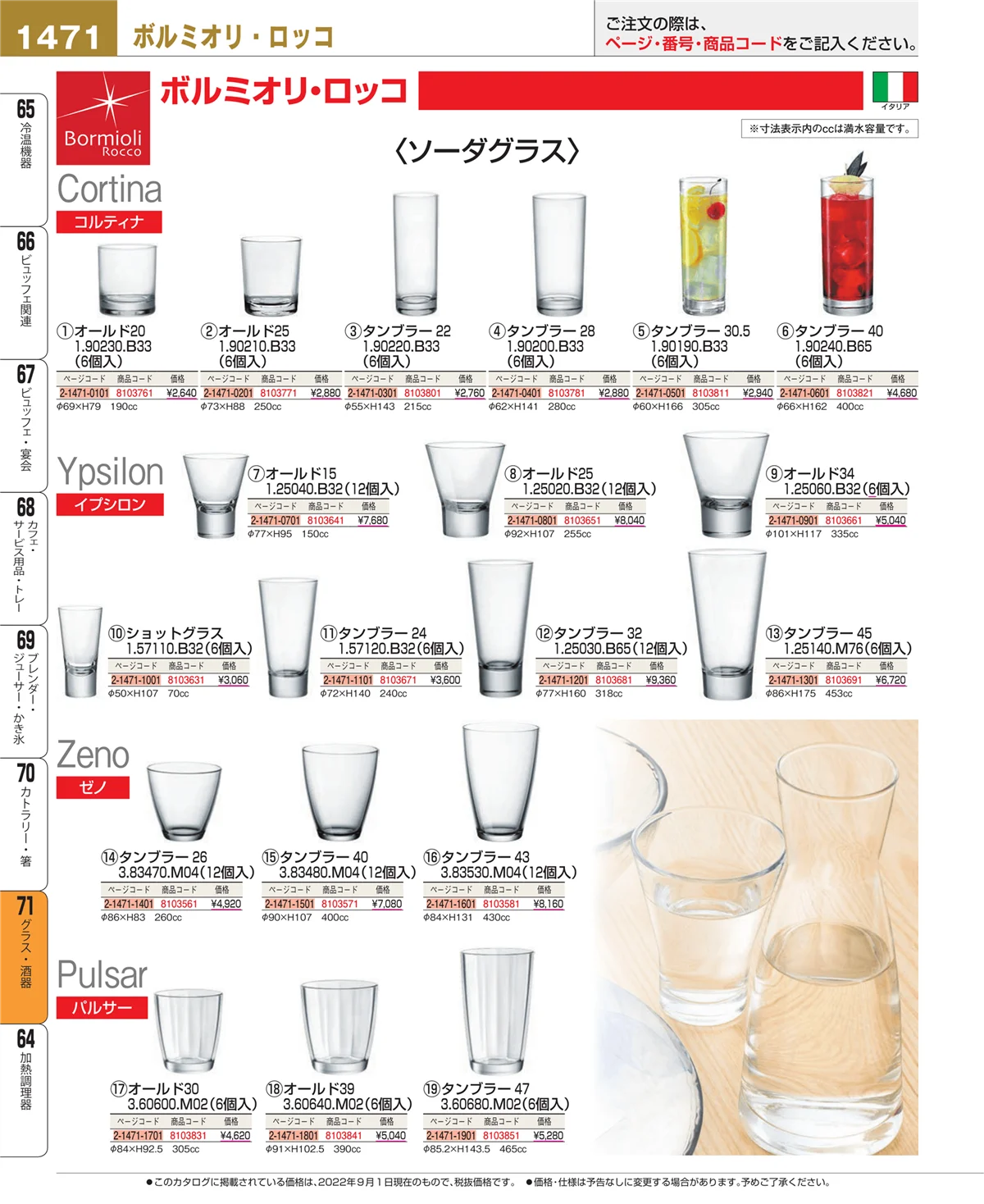 EBM業務用厨房用品カタログvol.22・ページ番号1471・グラス・酒器