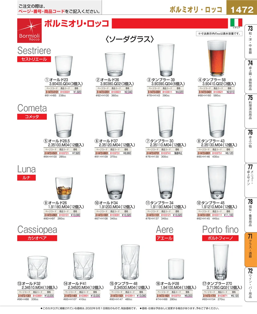 グラス・酒器 ページ1472