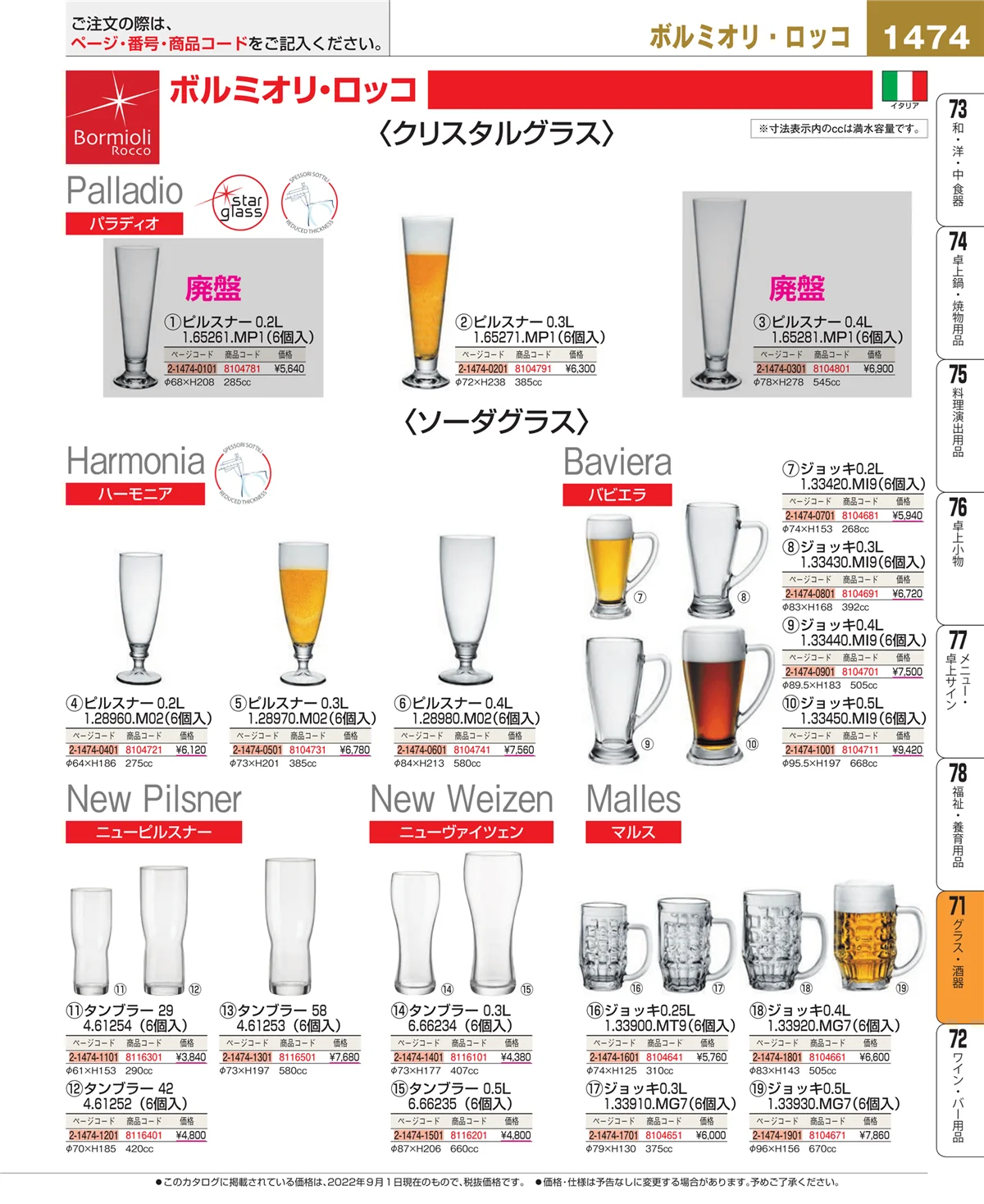EBM業務用厨房用品カタログvol.22・ページ番号1474・グラス・酒器