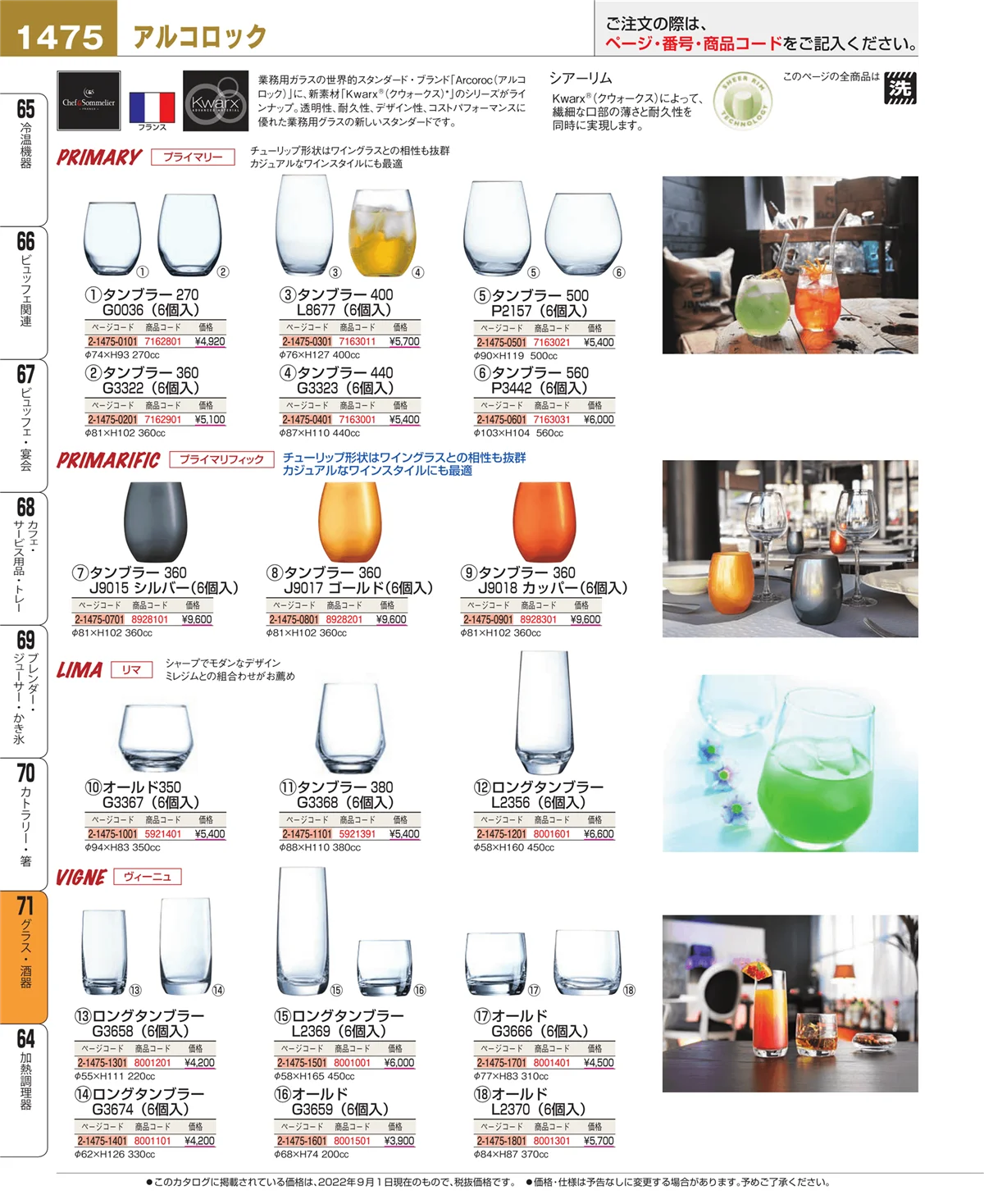 EBM業務用厨房用品カタログvol.22・ページ番号1475・グラス・酒器