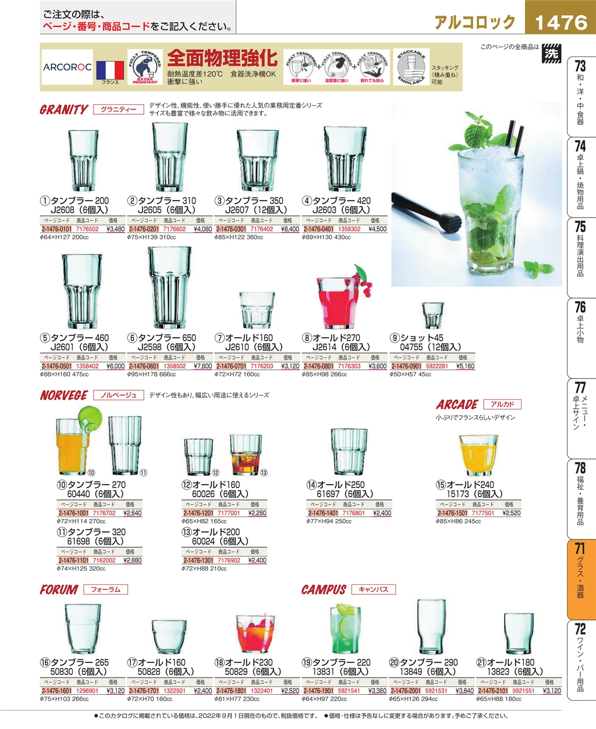 EBM業務用厨房用品カタログvol.22・ページ番号1476・グラス・酒器
