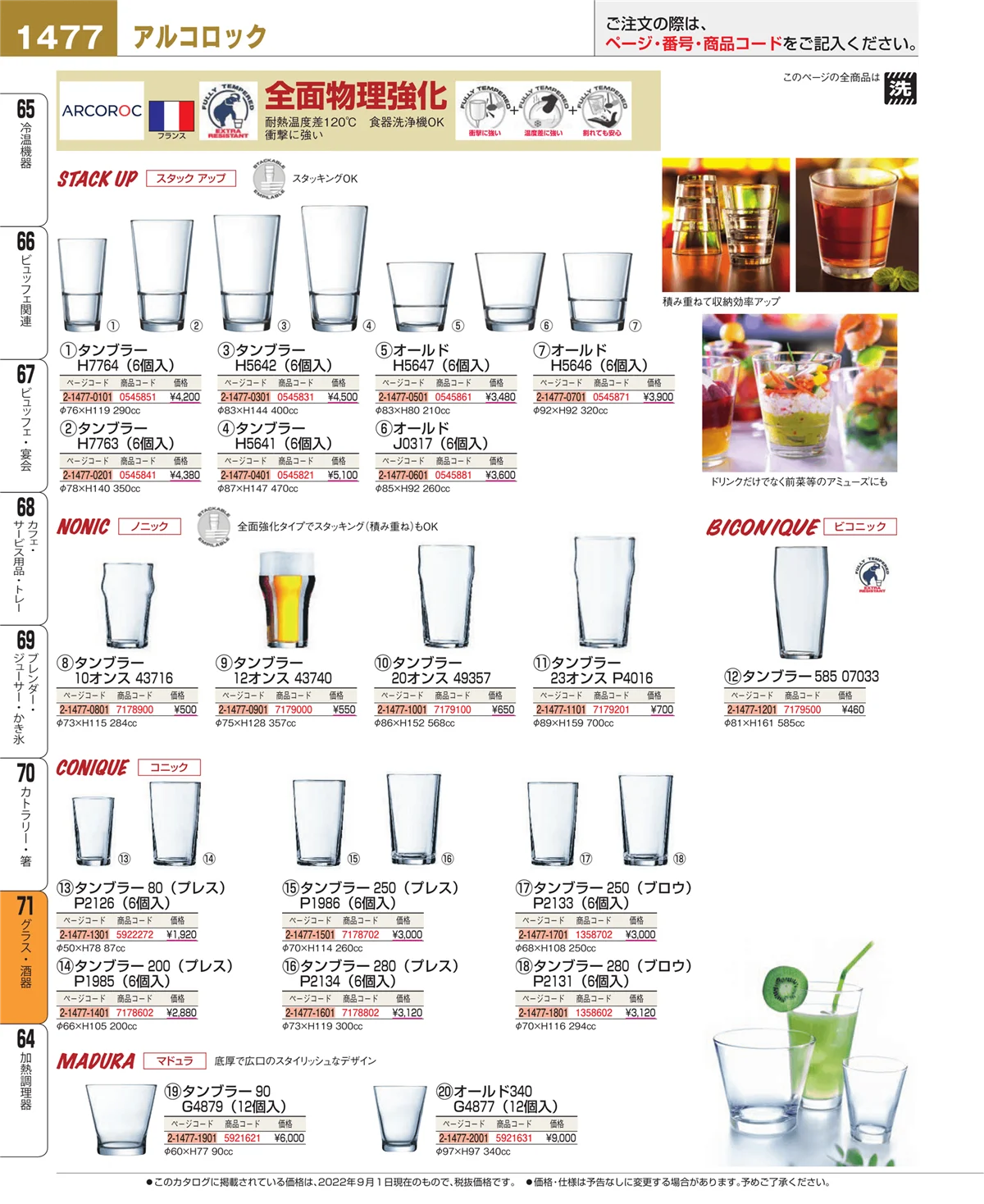 EBM業務用厨房用品カタログvol.22・ページ番号1477・グラス・酒器