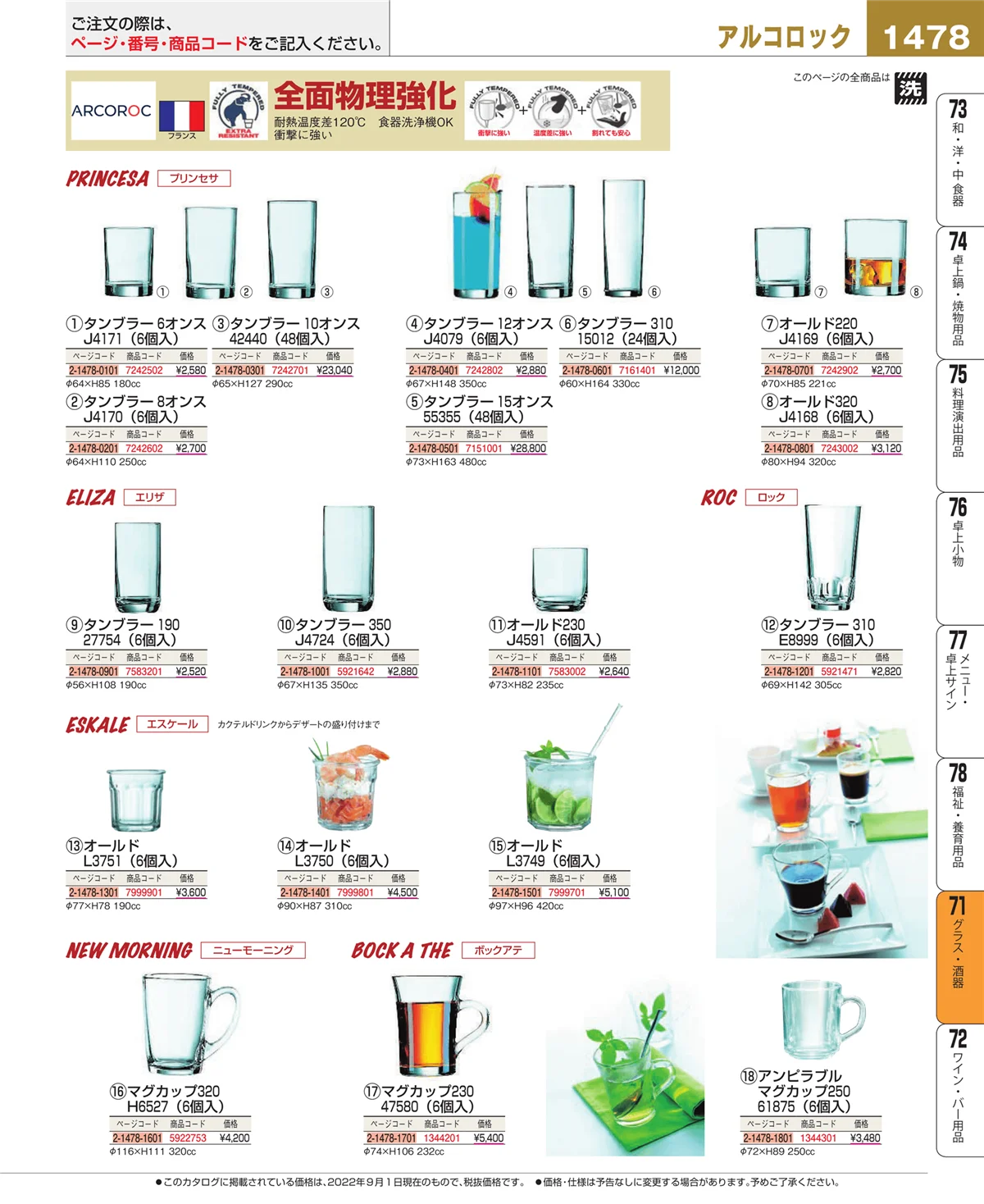 EBM業務用厨房用品カタログvol.22・ページ番号1478・グラス・酒器