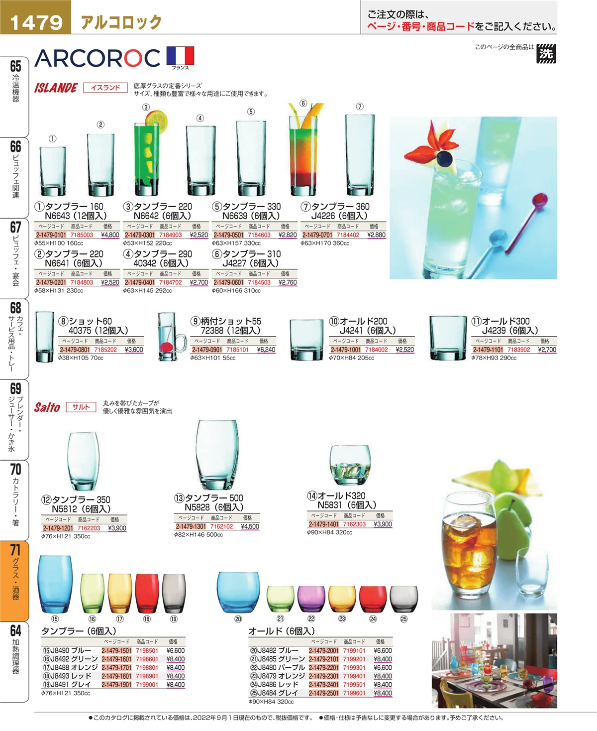 EBM業務用厨房用品カタログvol.22・ページ番号1479・グラス・酒器