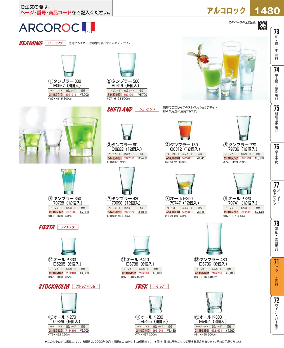 EBM業務用厨房用品カタログvol.22・ページ番号1480・グラス・酒器