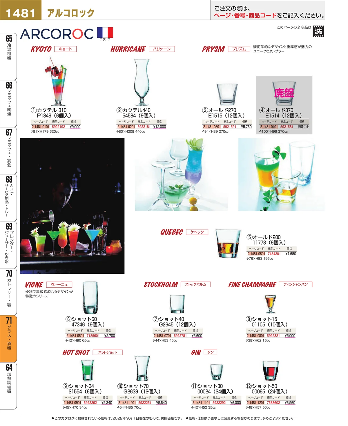 EBM業務用厨房用品カタログvol.22・ページ番号1481・グラス・酒器