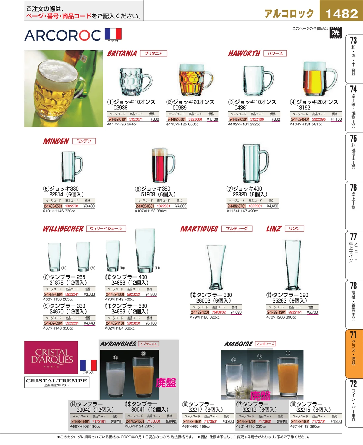 EBM業務用厨房用品カタログvol.22・ページ番号1482・グラス・酒器