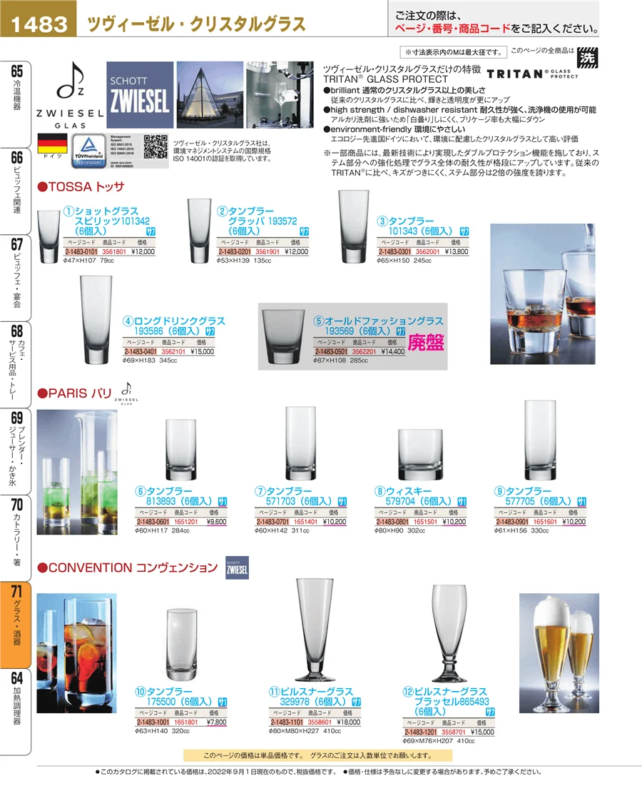 グラス・酒器 ページ1483