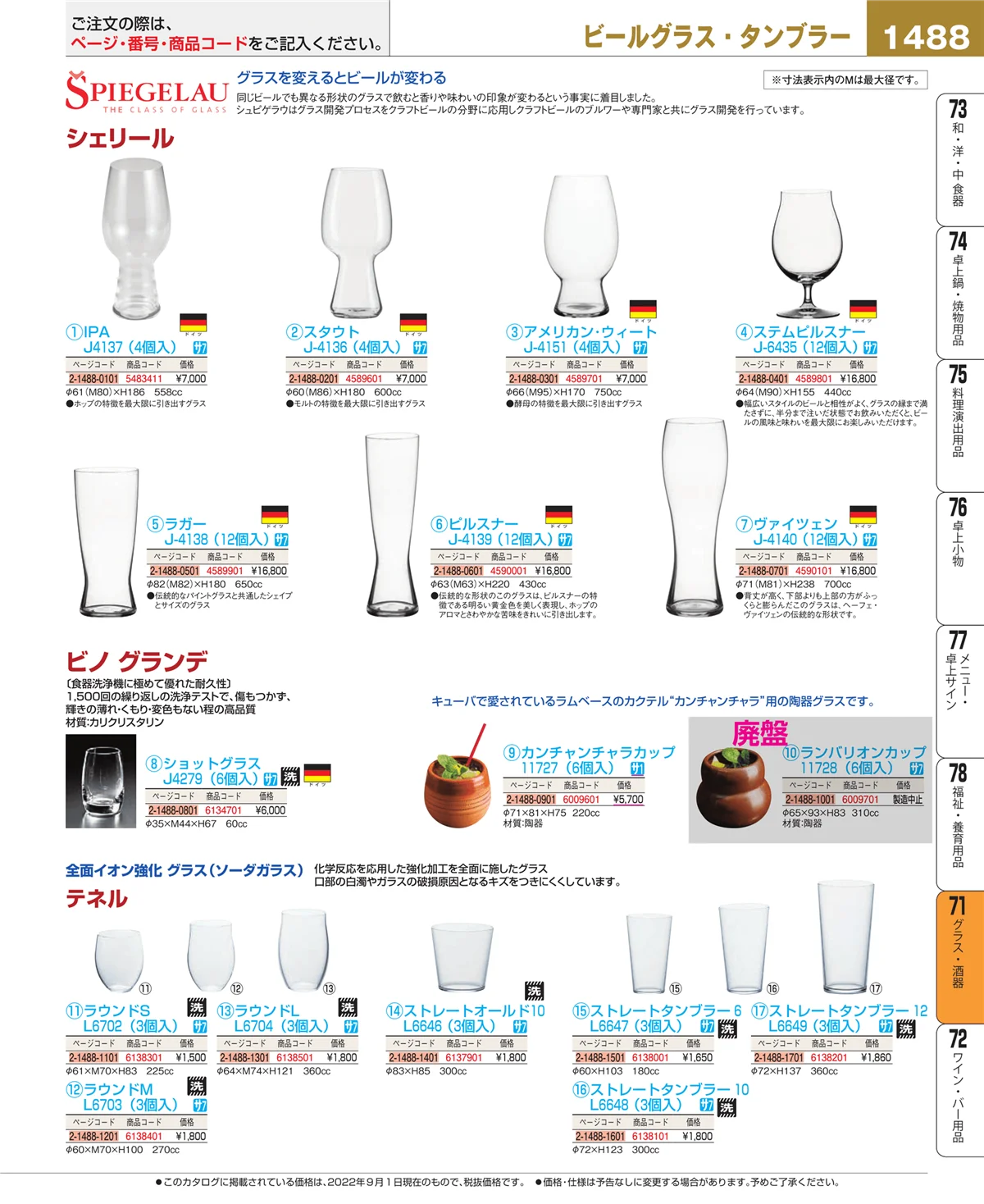 EBM業務用厨房用品カタログvol.22・ページ番号1488・グラス・酒器