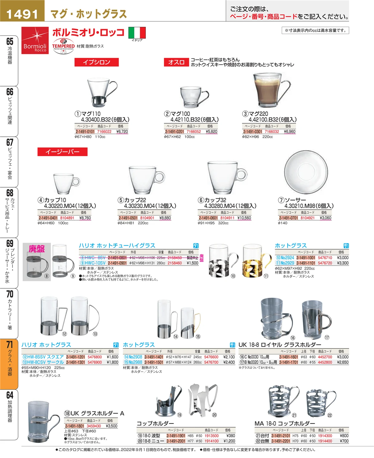 EBM業務用厨房用品カタログvol.22・ページ番号1491・グラス・酒器