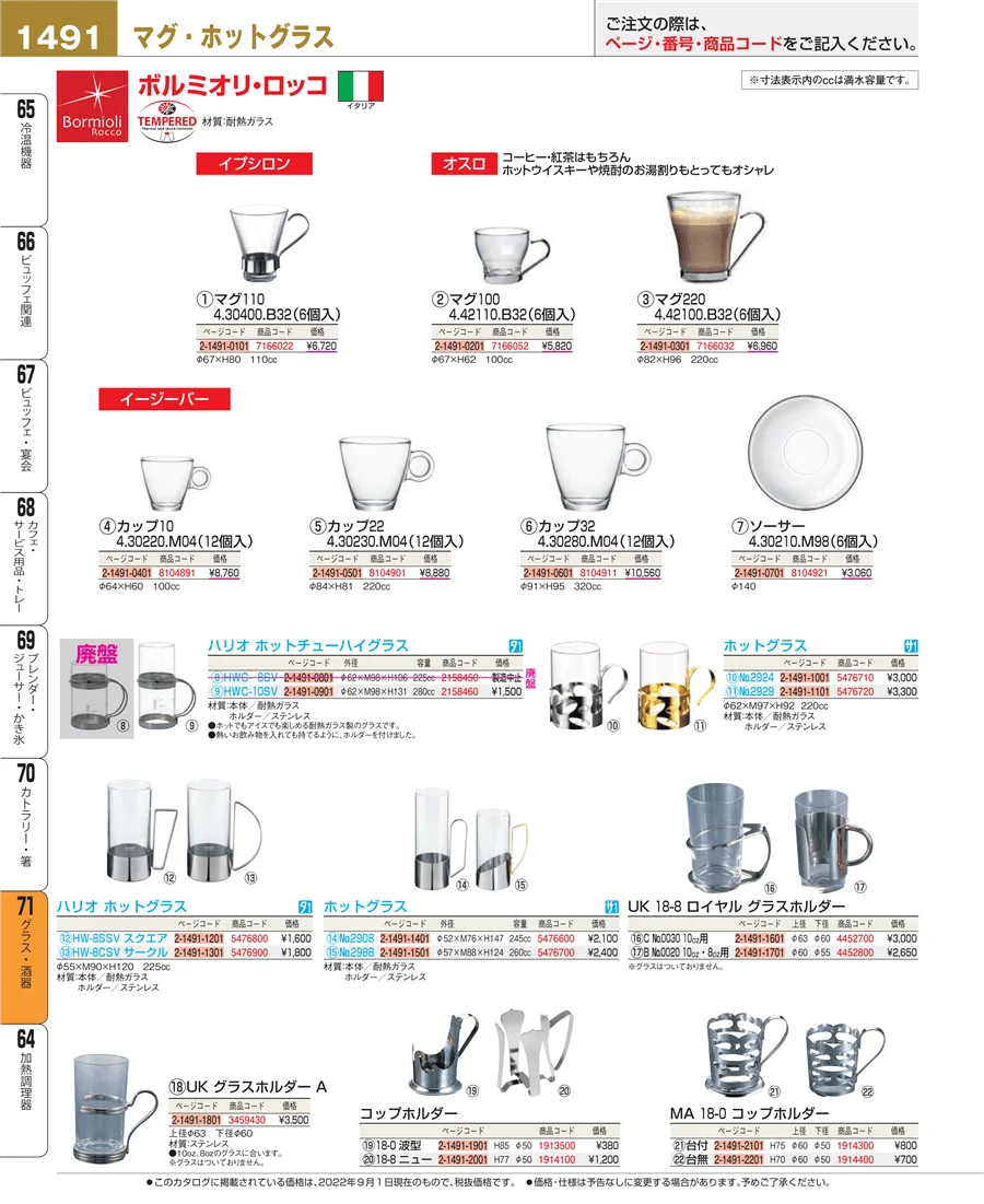 グラス・酒器 ページ1491