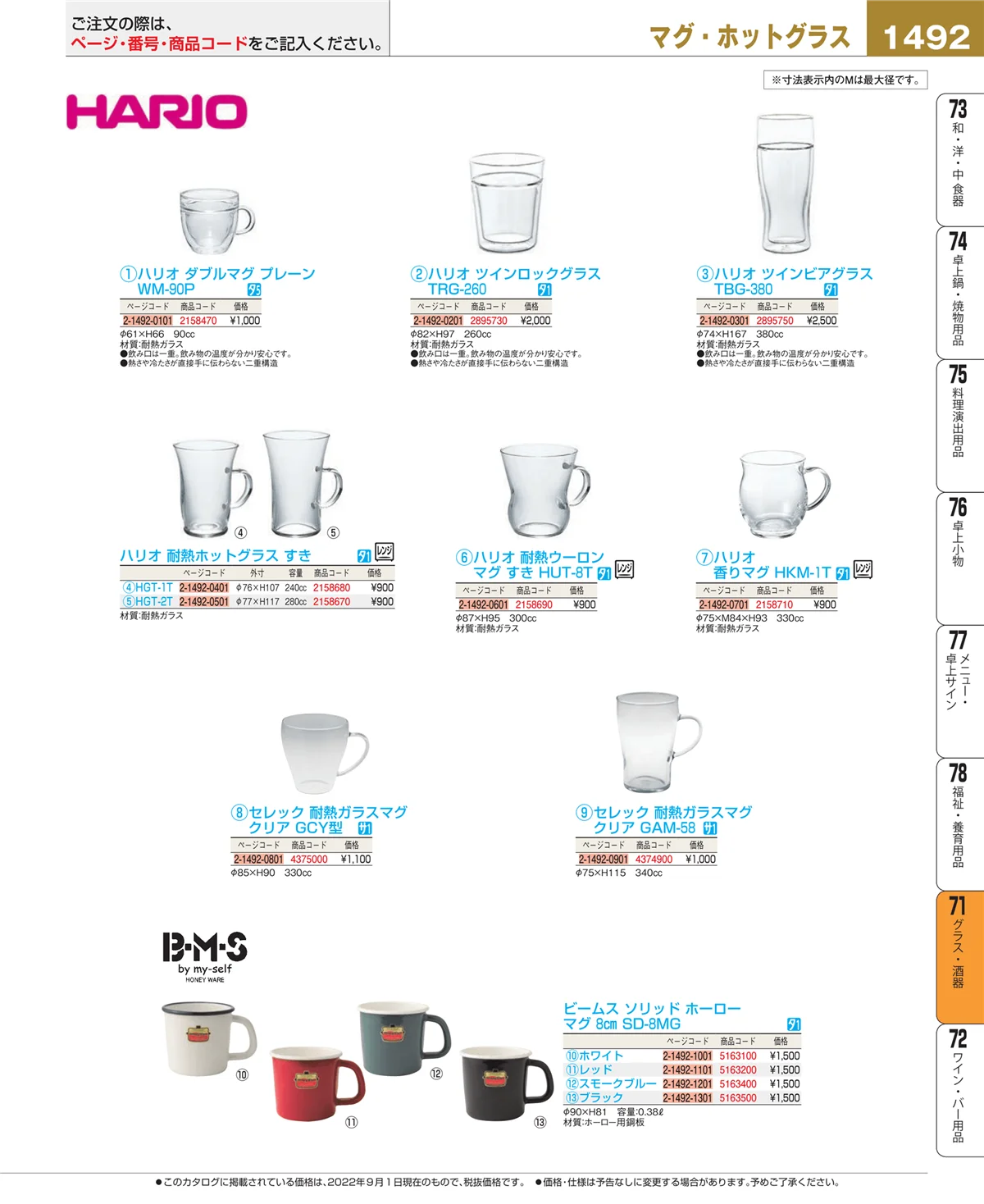 EBM業務用厨房用品カタログvol.22・ページ番号1492・グラス・酒器
