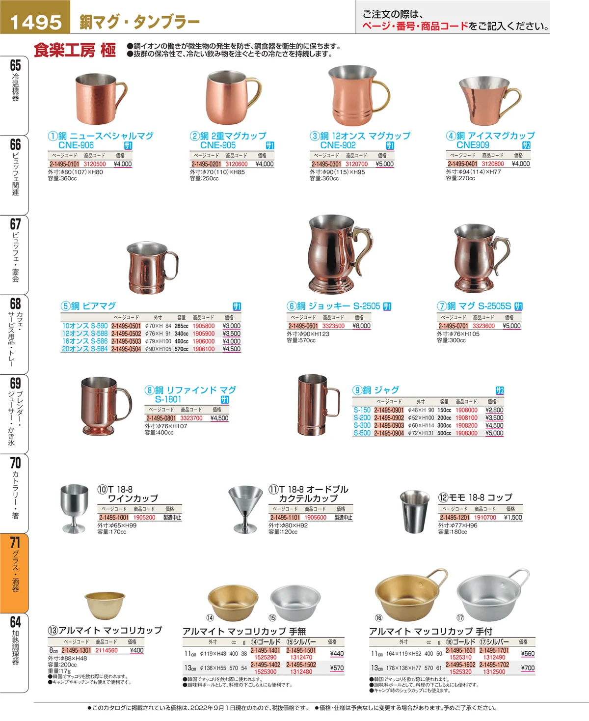 EBM業務用厨房用品カタログvol.22・ページ番号1495・グラス・酒器