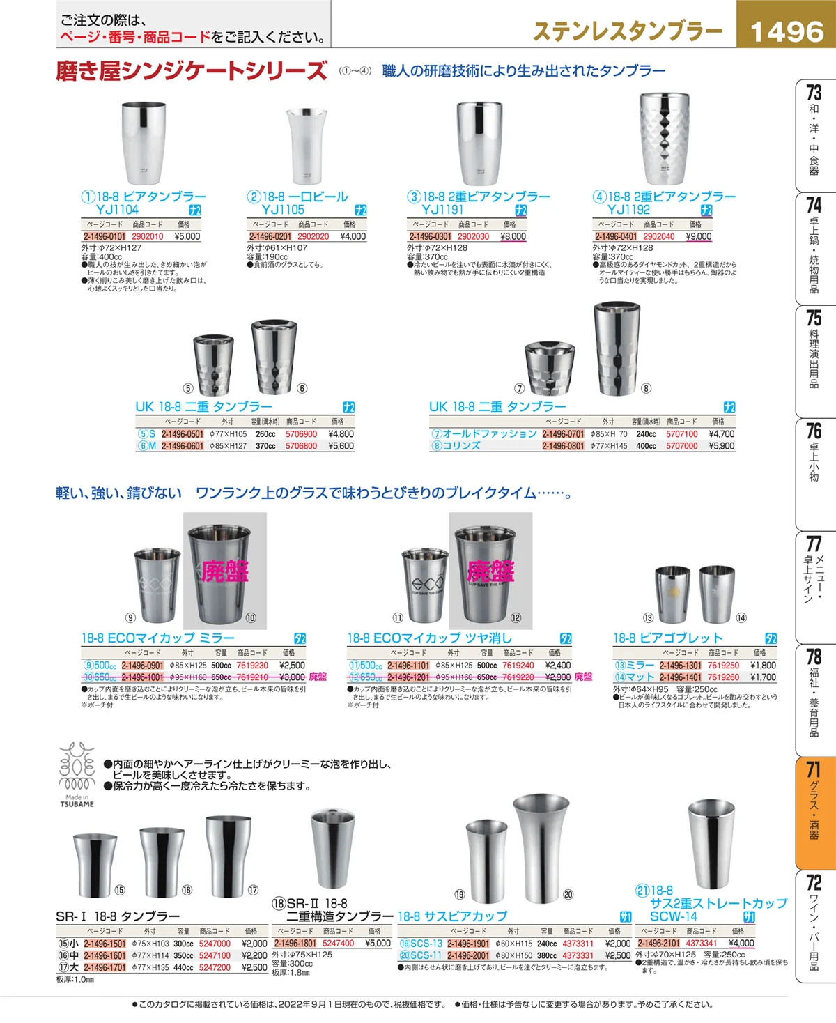EBM業務用厨房用品カタログvol.22・ページ番号1496・グラス・酒器