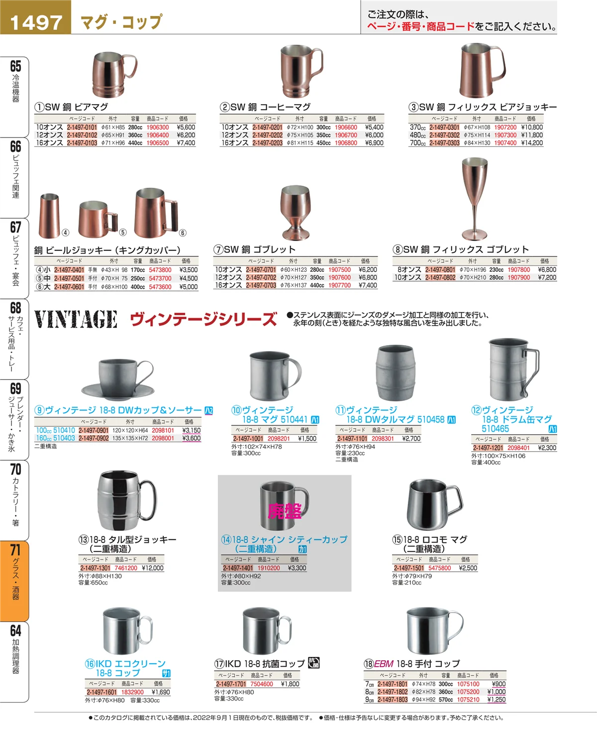 EBM業務用厨房用品カタログvol.22・ページ番号1497・グラス・酒器