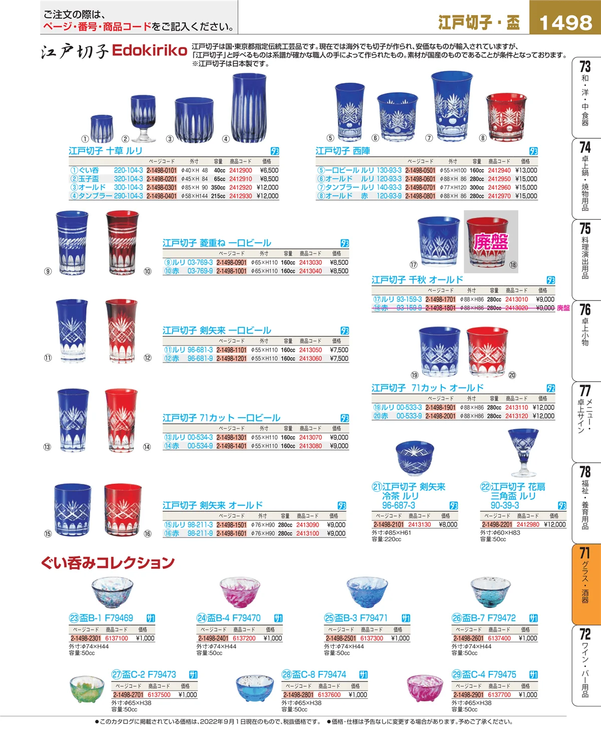 EBM業務用厨房用品カタログvol.22・ページ番号1498・グラス・酒器
