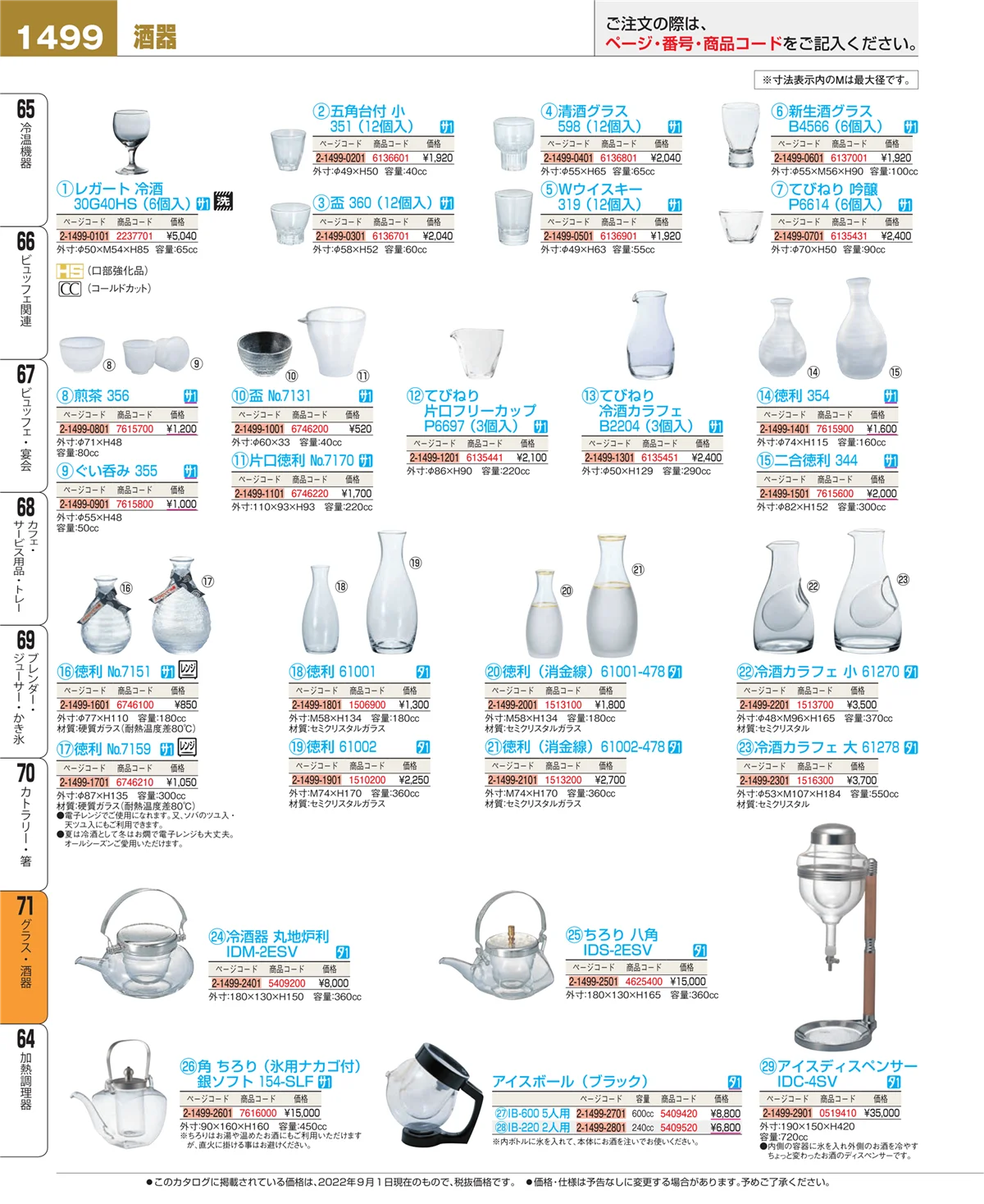 EBM業務用厨房用品カタログvol.22・ページ番号1499・グラス・酒器