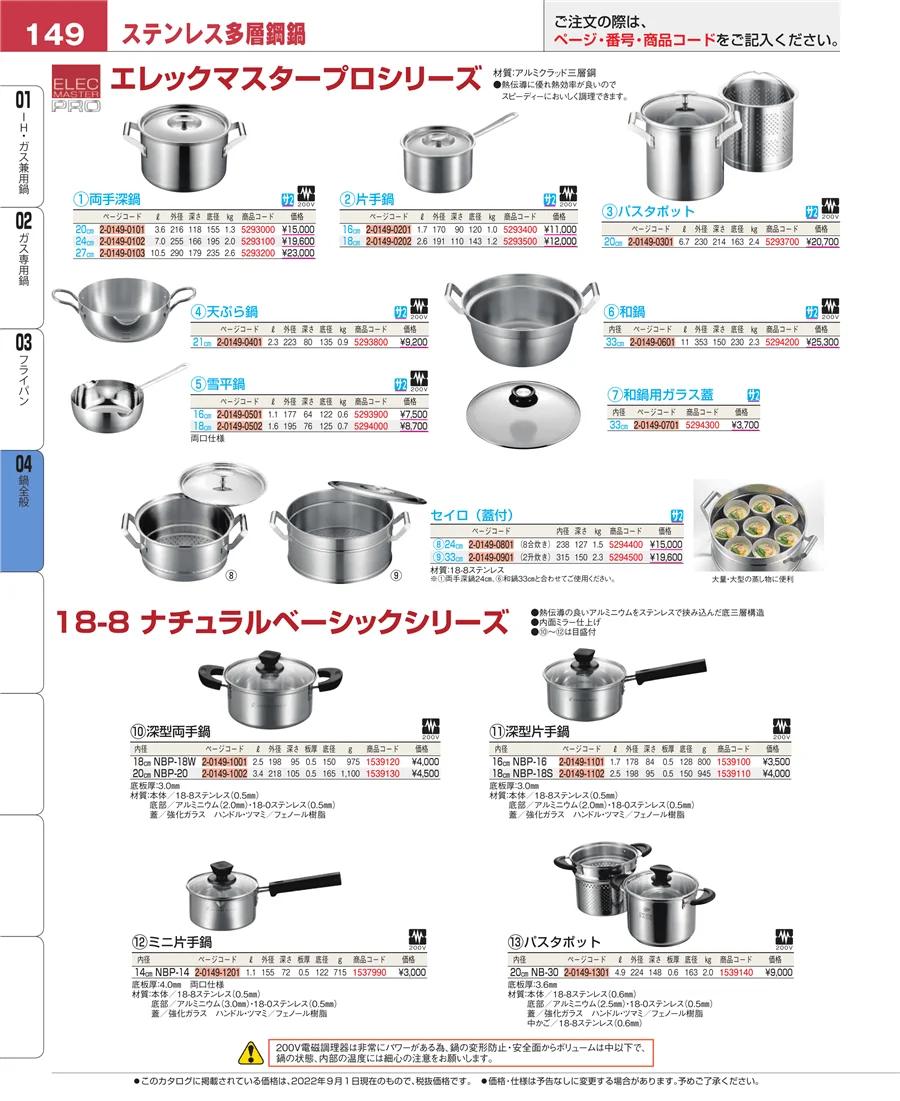 鍋全般 ページ149
