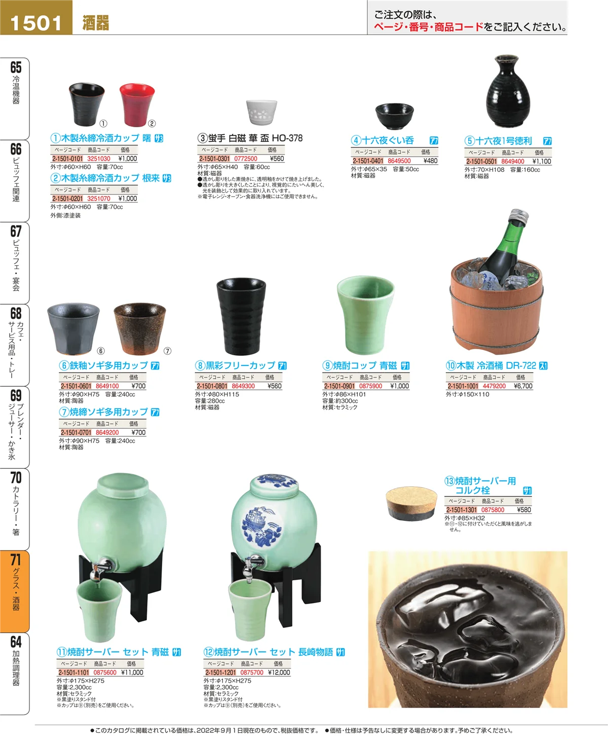 EBM業務用厨房用品カタログvol.22・ページ番号1501・グラス・酒器