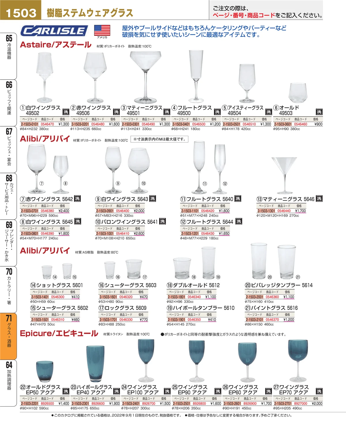 EBM業務用厨房用品カタログvol.22・ページ番号1503・グラス・酒器