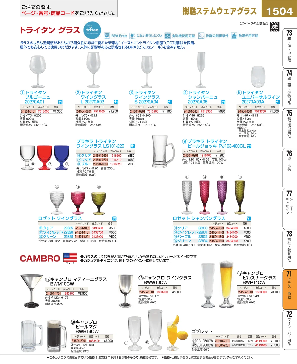 EBM業務用厨房用品カタログvol.22・ページ番号1504・グラス・酒器