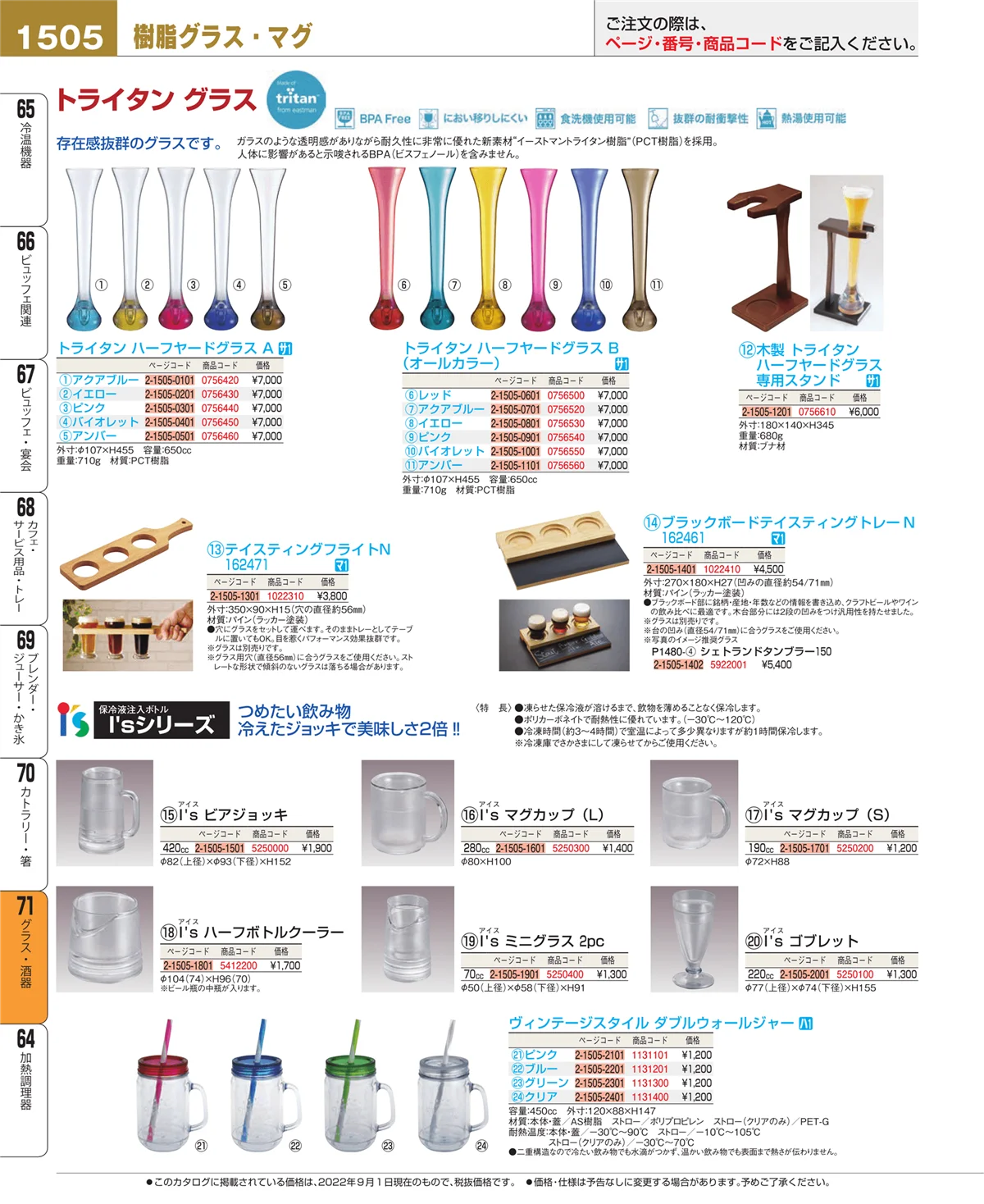 EBM業務用厨房用品カタログvol.22・ページ番号1505・グラス・酒器