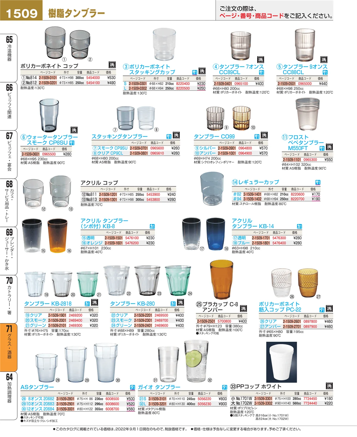 EBM業務用厨房用品カタログvol.22・ページ番号1509・グラス・酒器