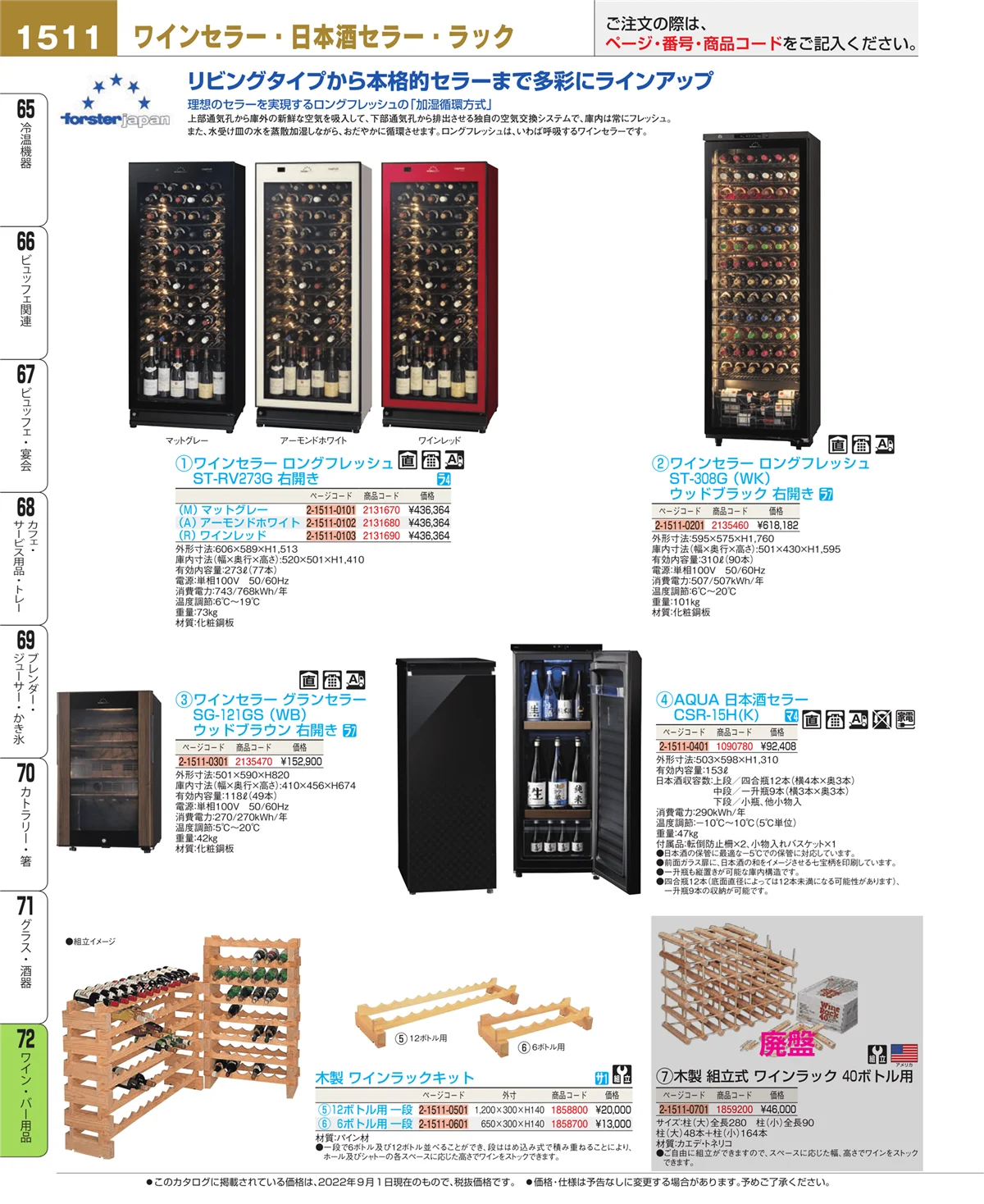 EBM業務用厨房用品カタログvol.22・ページ番号1511・ワイン・バー用品