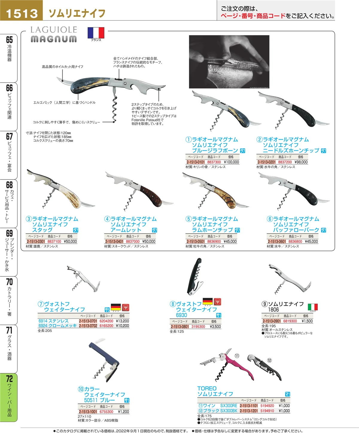 EBM業務用厨房用品カタログvol.22・ページ番号1513・ワイン・バー用品