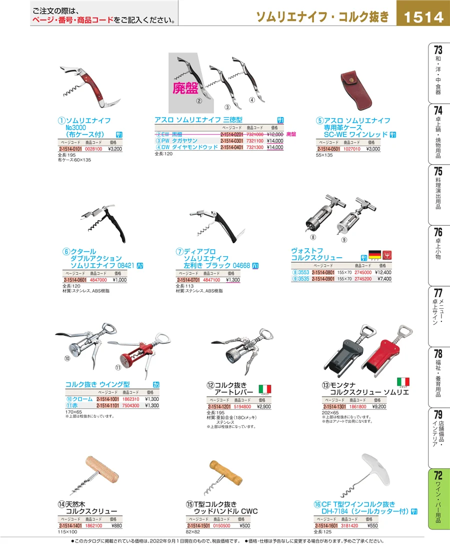 ワイン・バー用品 ページ1514