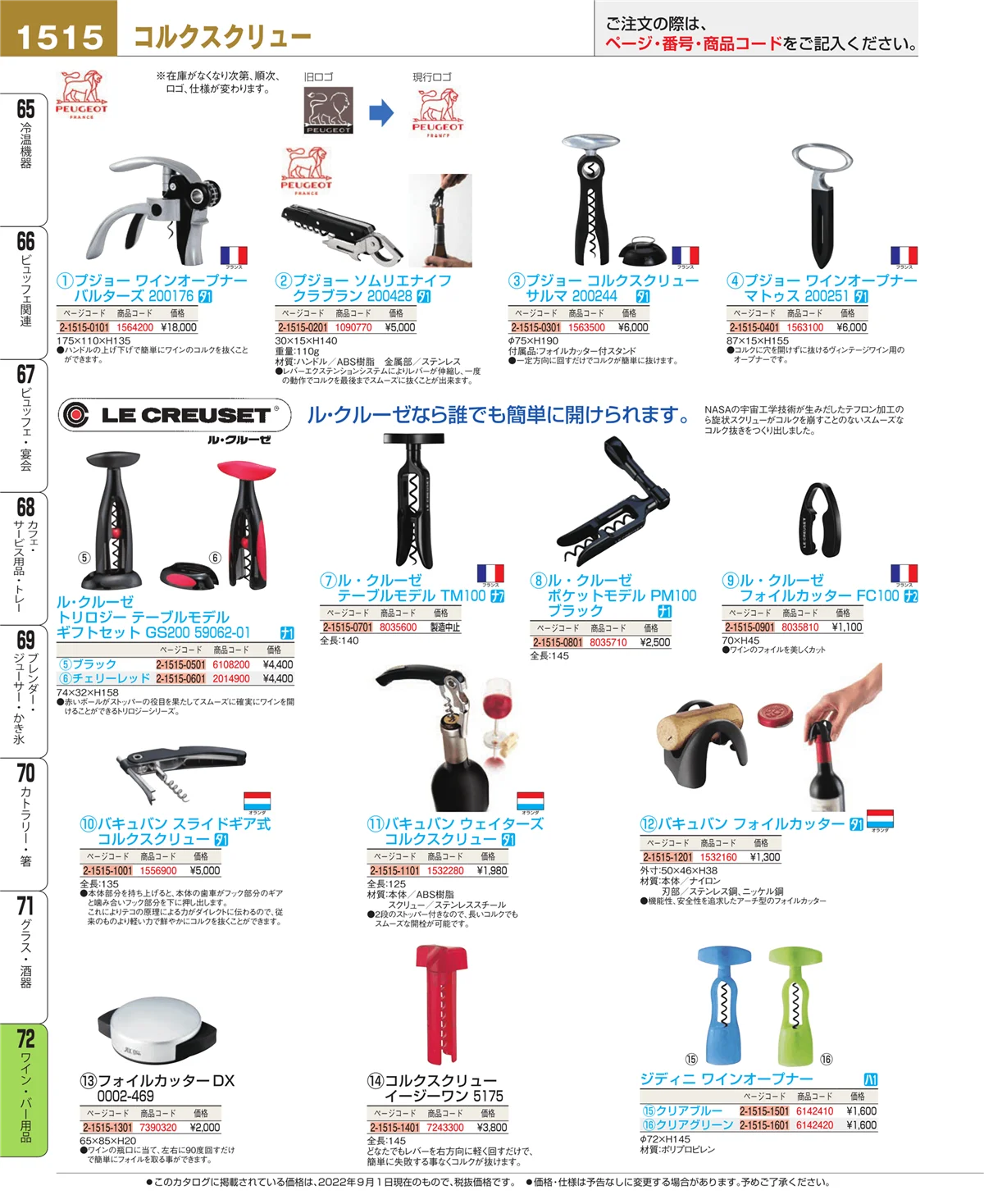 EBM業務用厨房用品カタログvol.22・ページ番号1515・ワイン・バー用品