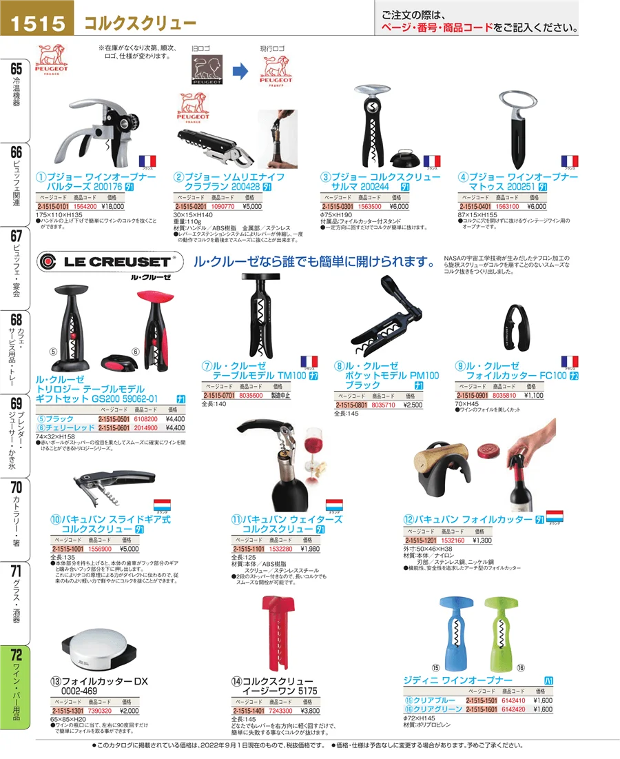 ワイン・バー用品 ページ1515