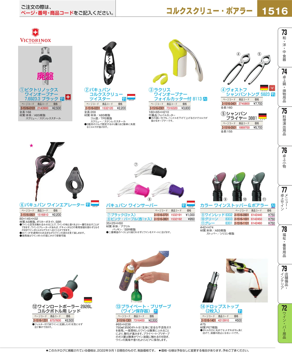 EBM業務用厨房用品カタログvol.22・ページ番号1516・ワイン・バー用品