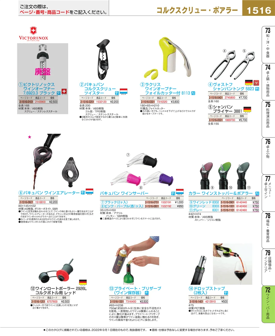 ワイン・バー用品 ページ1516