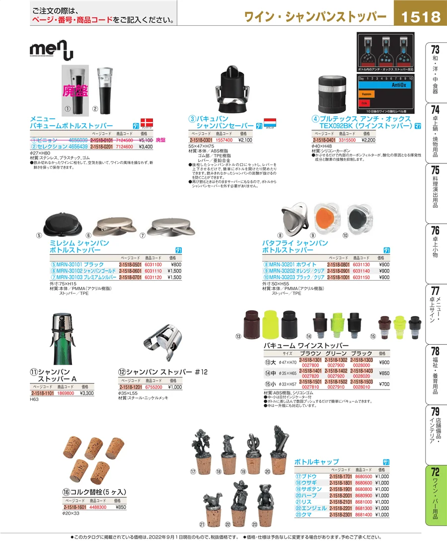 ワイン・バー用品 ページ1518