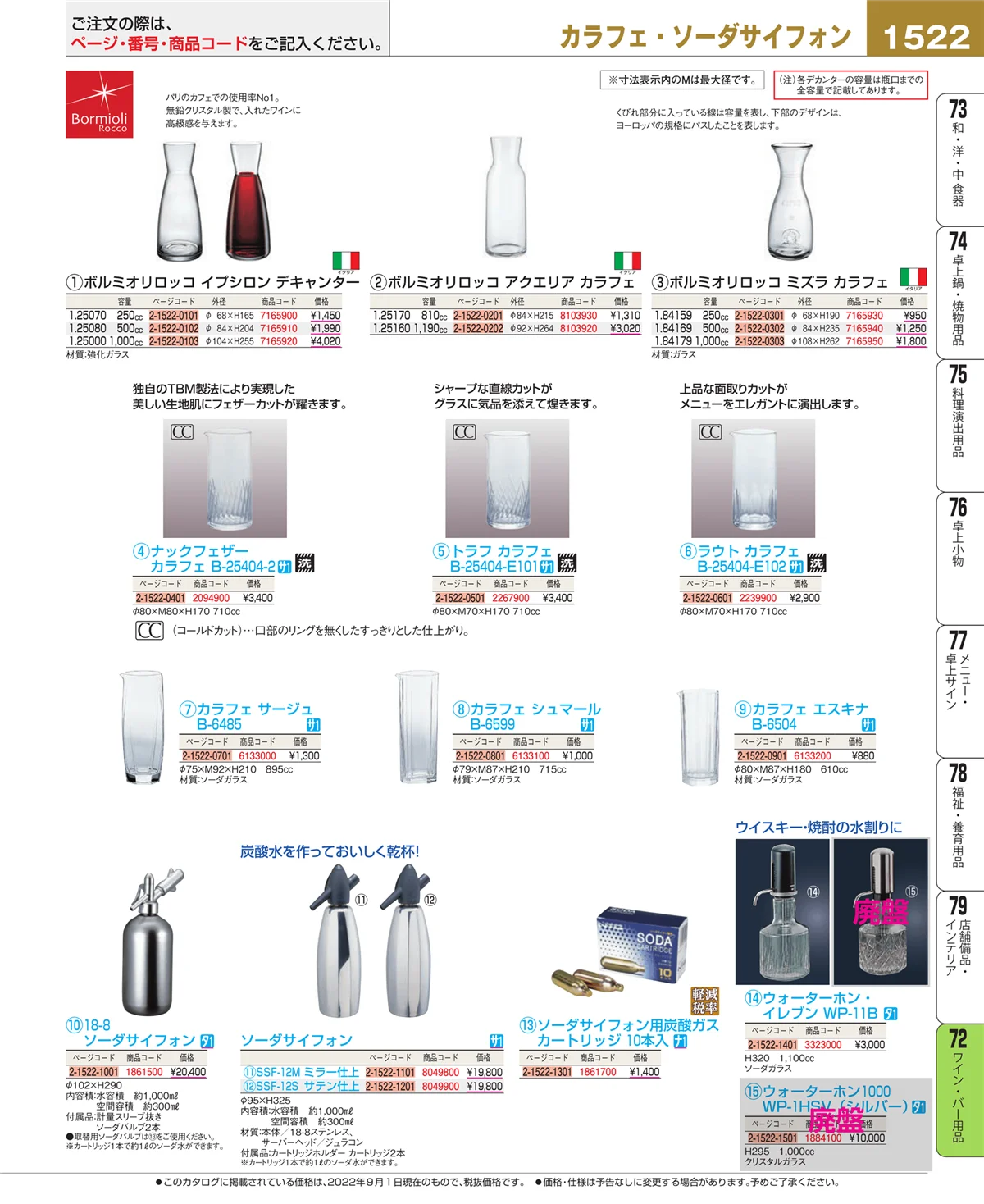 EBM業務用厨房用品カタログvol.22・ページ番号1522・ワイン・バー用品