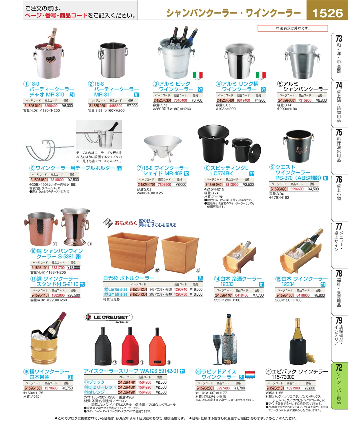 EBM業務用厨房用品カタログvol.22・ページ番号1526・ワイン・バー用品