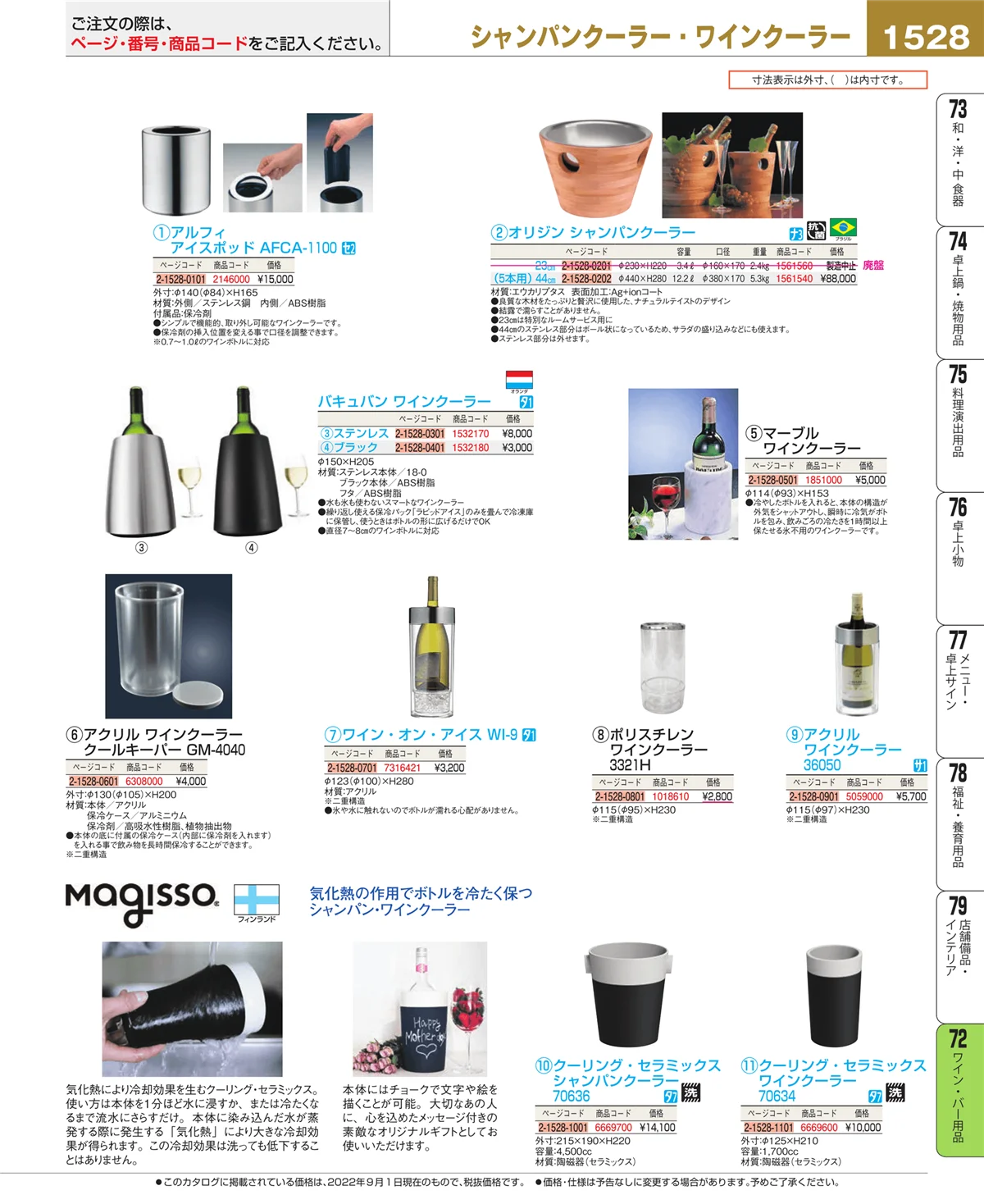 EBM業務用厨房用品カタログvol.22・ページ番号1528・ワイン・バー用品